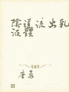 阴道流出乳黄色液体