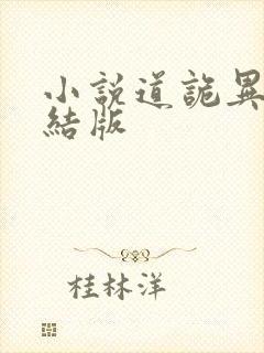 小说道诡异仙完结版