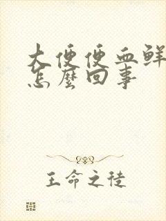 大便便血鲜红的怎么回事