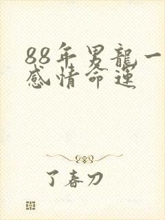 88年男龙一生感情命运