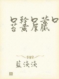 口干口苦口臭舌苔黄厚腻