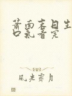 萧南末日生存一口气看完