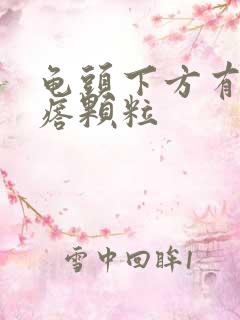 龟头下方有小疙瘩颗粒