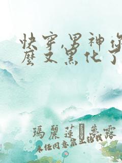 快穿,男神你怎么又黑化了