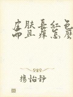 皮肤长红色疙瘩而且痒怎么回事