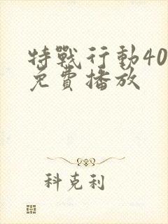 特战行动40集免费播放