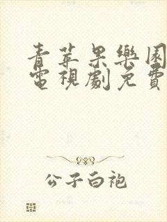 青苹果乐园在线电视剧免费