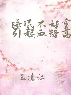 睡眠不好会不会引起血糖高