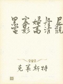 黑寡妇丹尼尔斯电影高清观看1987