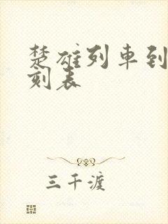 楚雄列车到站时刻表