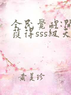 全民觉醒:开局获得sss级天赋下载 全本