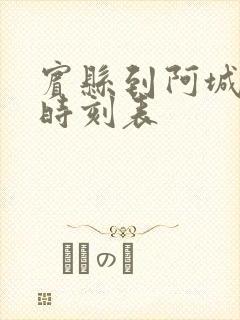 宾县到阿城客车时刻表