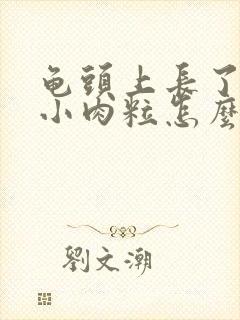 龟头上长了一个小肉粒怎么回事