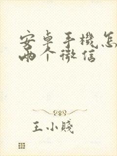 安卓手机怎样用两个微信