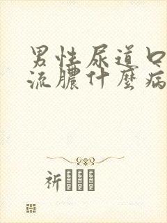 男性尿道口疼痛流脓什么病