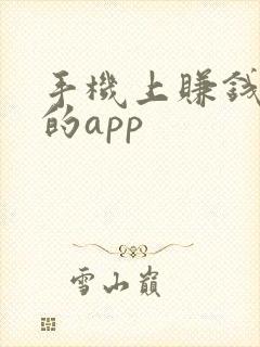 手机上赚钱最快的app