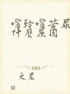 嘴干嘴苦尿黄是什么原因