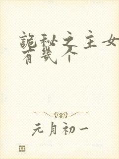 诡秘之主女主角有几个