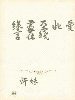 缘尽至此爱不再言在线