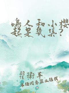 鸣人和小樱在一起是几集?