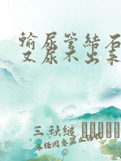 输尿管结石想尿又尿不出来怎么办