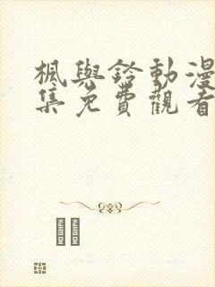 枫与铃动漫画全集免费观看