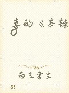 喜酌《辛辣》PO