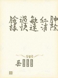 脸过敏红肿痒怎样快速消除