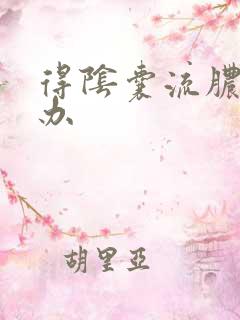 得阴囊流脓怎么办