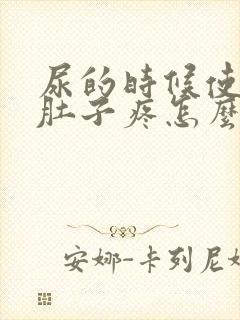 尿的时候使劲小肚子疼怎么回事