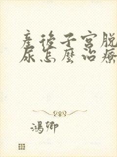 产后子宫脱垂漏尿怎么治疗