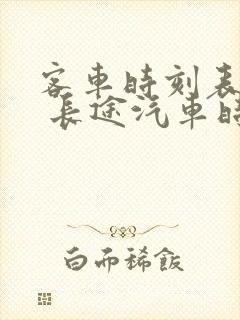 客车时刻表查询 长途汽车时刻表