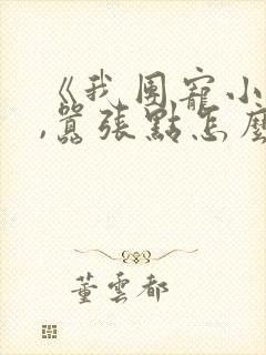 《我团宠小师妹,嚣张点怎么了》