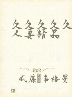 久久久久久99人妻精品