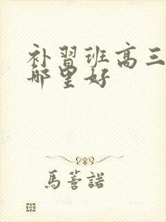 补习班高三英语哪里好