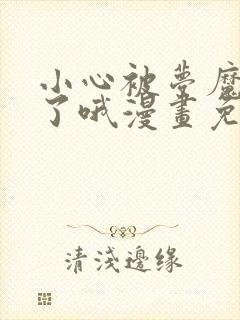 小心被梦魔吃掉了哦漫画免费观看