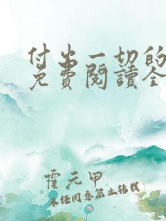 付出一切的漫画免费阅读全集下载