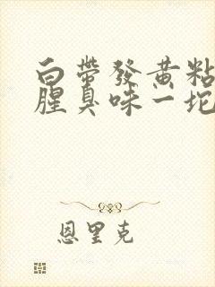 白带发黄粘稠有腥臭味一坨