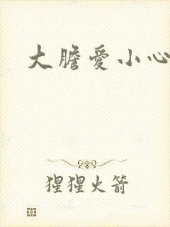 大胆爱小心偷