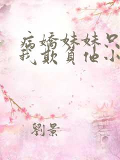 病娇妹妹只想让我欺负他小说