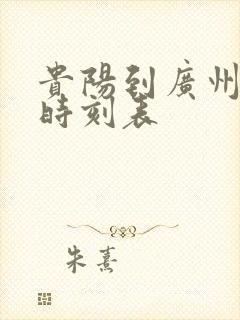 贵阳到广州汽车时刻表