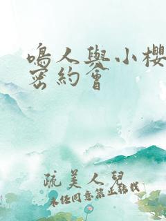 鸣人与小樱的秘密约会