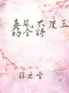 春风不度玉门关的全诗