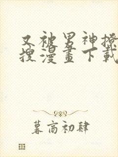 又被男神撩上热搜漫画下载