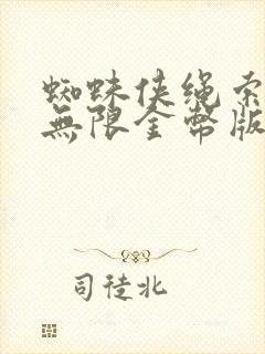 蜘蛛侠绳索英雄无限金币版下载