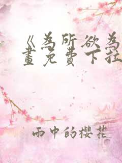 《为所欲为》漫画免费下拉式国漫