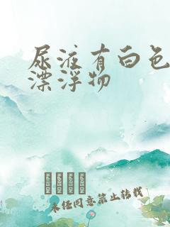 尿液有白色絮状漂浮物