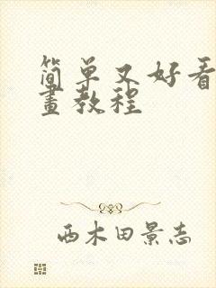 简单又好看的画画教程