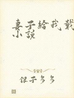 妻子给我戴绿帽小说