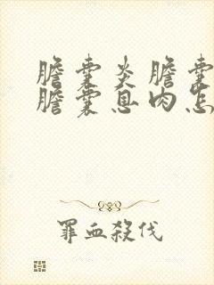 胆囊炎胆囊结石胆囊息肉怎么治疗方法